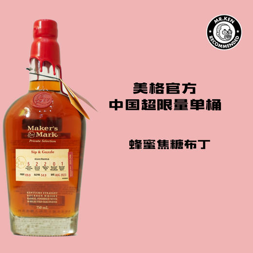 美格（Maker's Mark）单桶波本美国威士忌（SG选桶） 商品图0