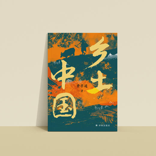 《乡土中国》 商品图12