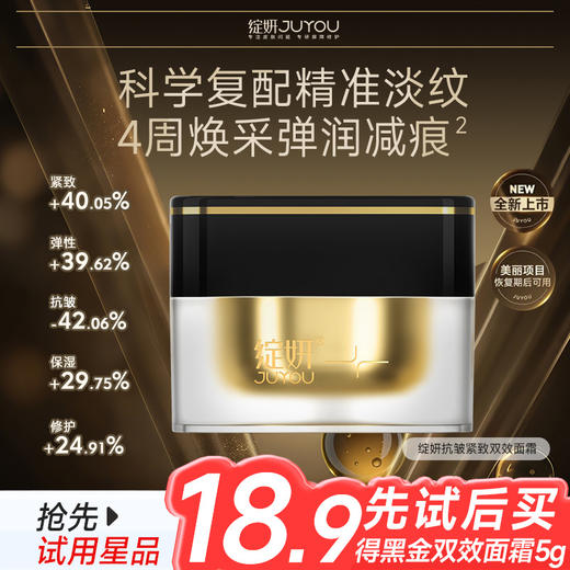 【会员派样·20倍抗皱】抗皱紧致黑金双效面霜 5g 科学复配精准淡纹 商品图0