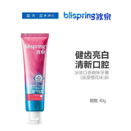 冰泉口香糖味牙膏（浪漫樱花味）新40g【21003842】 商品图0