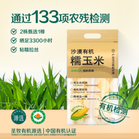 【133项农残检测通过】沙漠有机 金奖玉米 | 有机黄糯玉米 粗粮早餐 家庭量贩装1.76kg (大约8-10根，以重量为准)