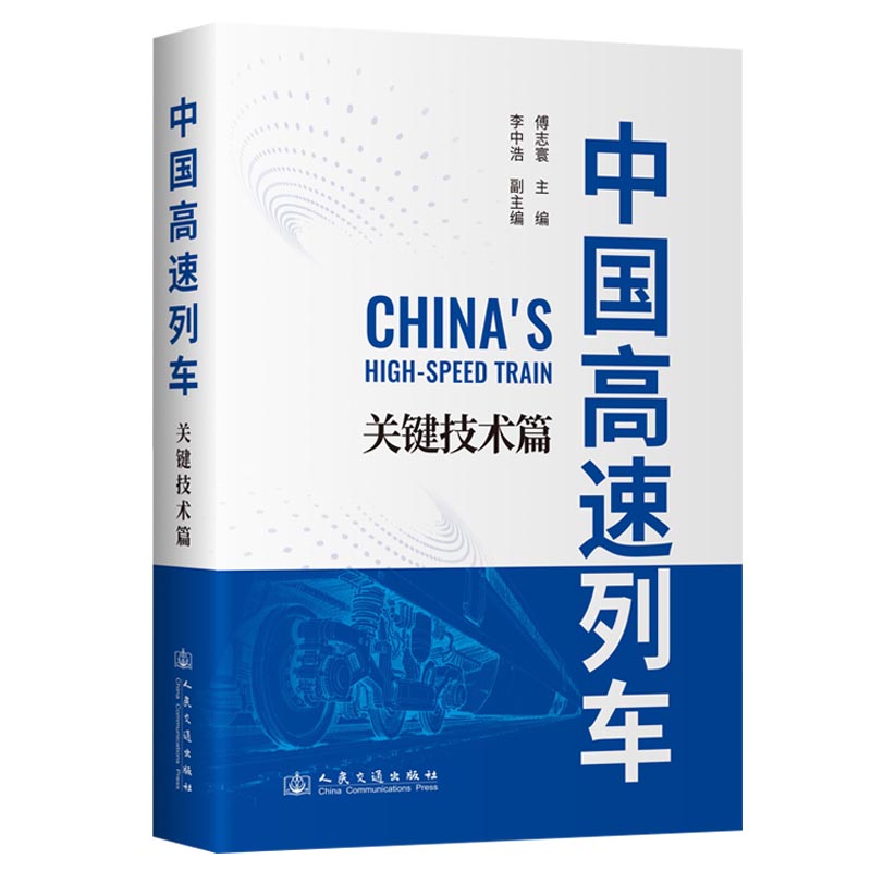 中国高速列车——关键技术篇（平装）