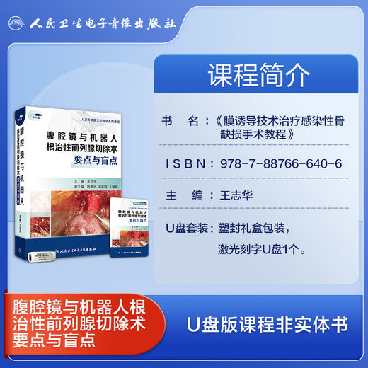 腹腔镜与机器人根治性前列腺切除术要点与盲点【U盘版】 商品图3