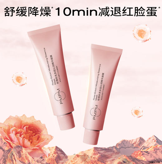 【涂抹面膜】PMPM白松露酵母光采精华面膜 海茴香净颜泥膜 玫瑰依克多因沁润精华面膜（75g/支） 商品图5
