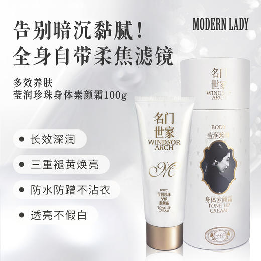 摩登红人莹润珍珠身体素颜霜白全身体乳保湿焕亮懒人霜防水防汗免卸妆 商品图0