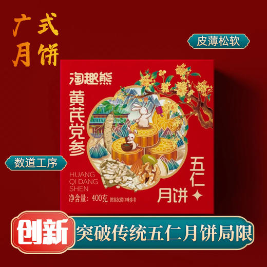 【黄芪党参五仁大月饼400g】中秋特大月饼 送礼点心零食礼盒 中秋佳节 商品图2