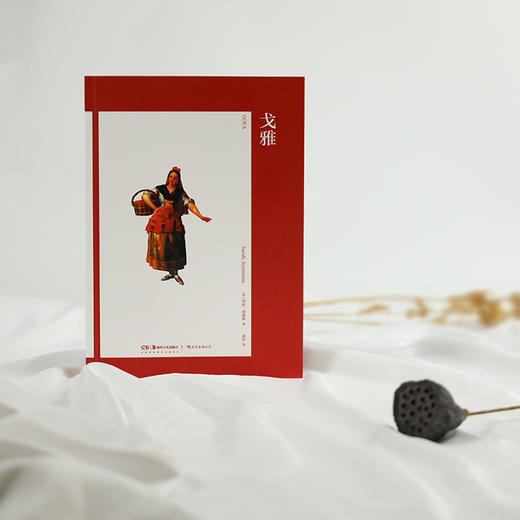 艺术与观念17：戈雅 结合历史文化语境，详细解析戈雅的跌宕生活与奇异创作 商品图1