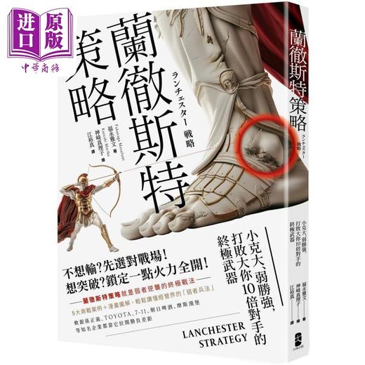【中商原版】兰彻斯特策略 小克大 弱胜强 打败大你10倍对手的终极武器 三版 港台原版 福永雅文 大牌出版 商品图0