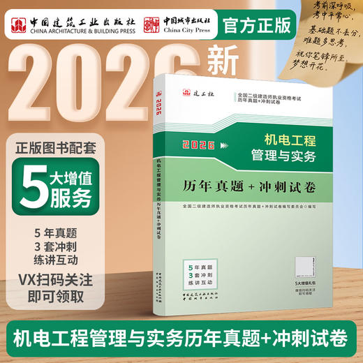 （任选）2026 年版全国二级建造师历年真题+冲刺试卷 商品图10