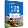 新经典日本语听力教程(第二册)(第三版) 商品缩略图0