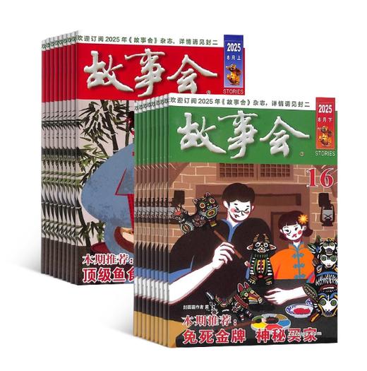 《故事会杂志》半月刊（全年24期）经典文学文摘休闲民间传奇故事期刊 商品图2