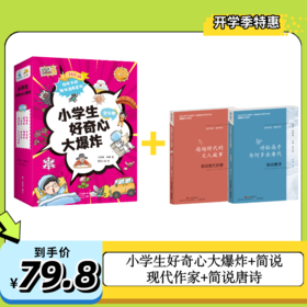 小学生好奇心大爆炸+简说现代作家+简说唐诗