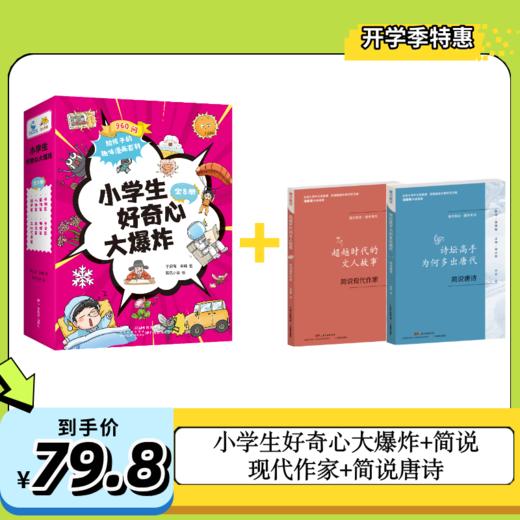 小学生好奇心大爆炸+简说现代作家+简说唐诗 商品图0