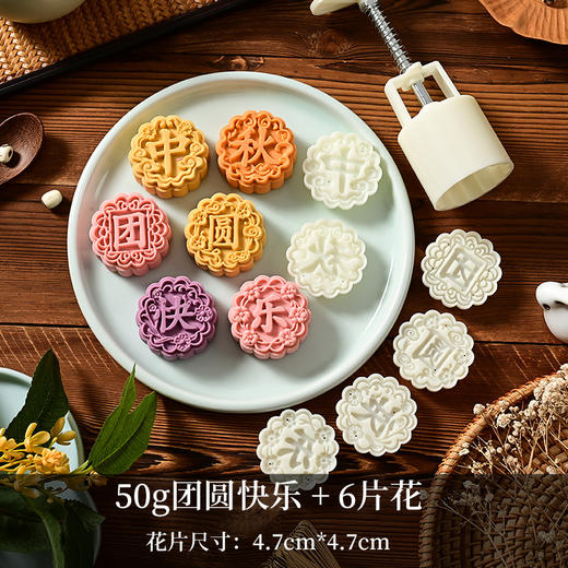 50克 团圆快乐月饼模具（6片花） 商品图0