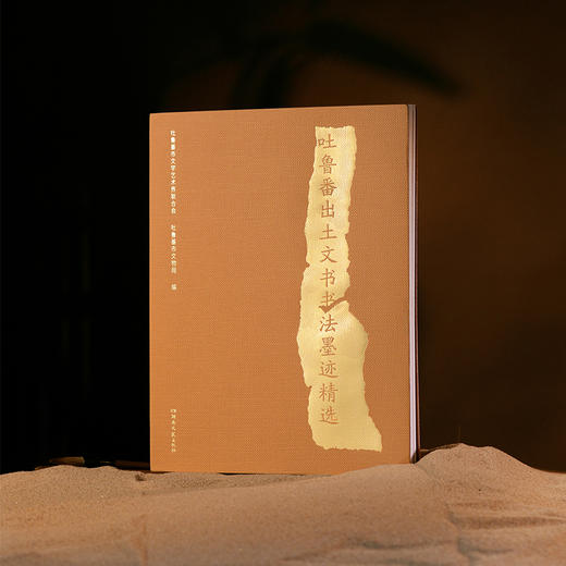 吐鲁番出土文书书法墨迹精选 商品图2