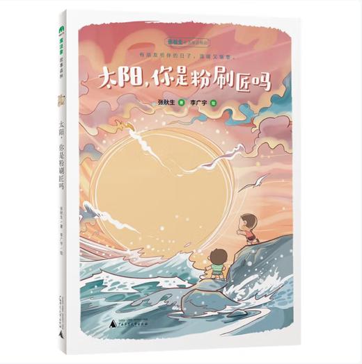 【桂银家庭共读】太阳，你是粉刷匠吗 商品图0