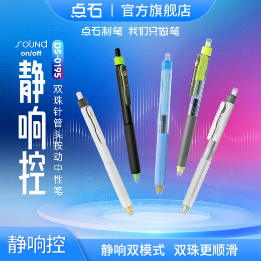 点石制笔DS-0195静响控按动中性笔旋转切换静音0.5mm黑针管头软握胶双珠速干顺滑考试黑水笔大容量耐用 商品图0