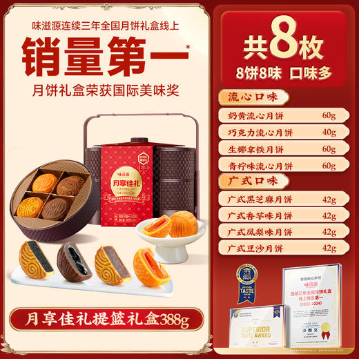 【8饼8味！味滋源双层提篮月饼礼盒✨】流心奶黄到经典五仁，总有一款俘获味蕾！🎑连续三年榜一，团圆佳礼不容错过！ 商品图5