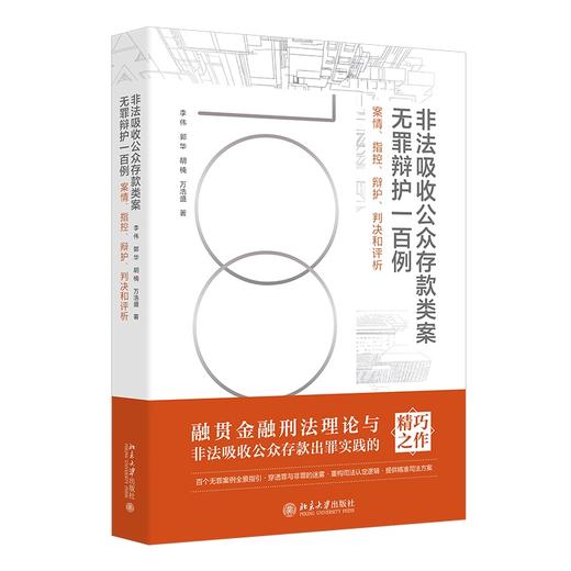 非法吸收公众存款类案无罪辩护一百例——案情、指控、辩护、判决和评析 李伟 郭华 胡楠 万浩盛 著 北京大学出版社 商品图0