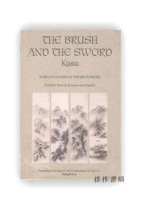 【绝版旧书】The Brush and The Sword: Kasa  Korean Classical Poems in Prose | 笔与剑：朝鲜伽倻体古典诗歌选