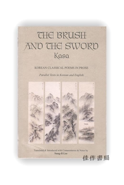 【绝版旧书】The Brush and The Sword: Kasa  Korean Classical Poems in Prose | 笔与剑：朝鲜伽倻体古典诗歌选 商品图0