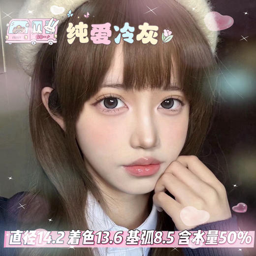 yukicon日抛【纯爱冷灰】14.2mm 商品图0