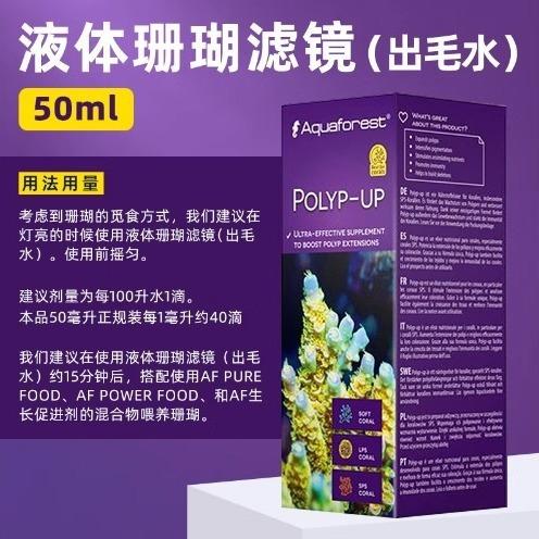 波兰aquaforest 紫色森林珊瑚出毛水 炸毛水 液体珊瑚滤镜 商品图1