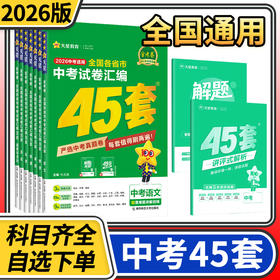 2026天星教育金考卷中考45套卷语文数学英语物理化学政治历史试卷全国各省市中考试卷汇编