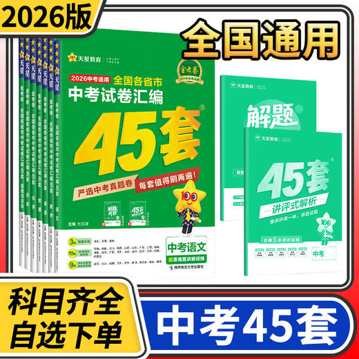2026天星教育金考卷中考45套卷语文数学英语物理化学政治历史试卷全国各省市中考试卷汇编 商品图0
