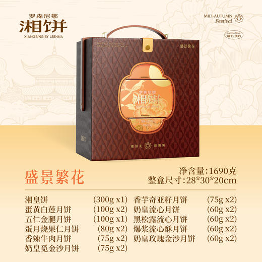 2025年中秋罗森尼娜 盛景繁花 1690克（300克*1，100克*3，80克*2，75克*6，60克*8） 商品图0
