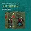 限量珍藏版《大卫·科波菲尔》荷兰进口漆布+三面书口鎏金+丝印花纹 商品缩略图0