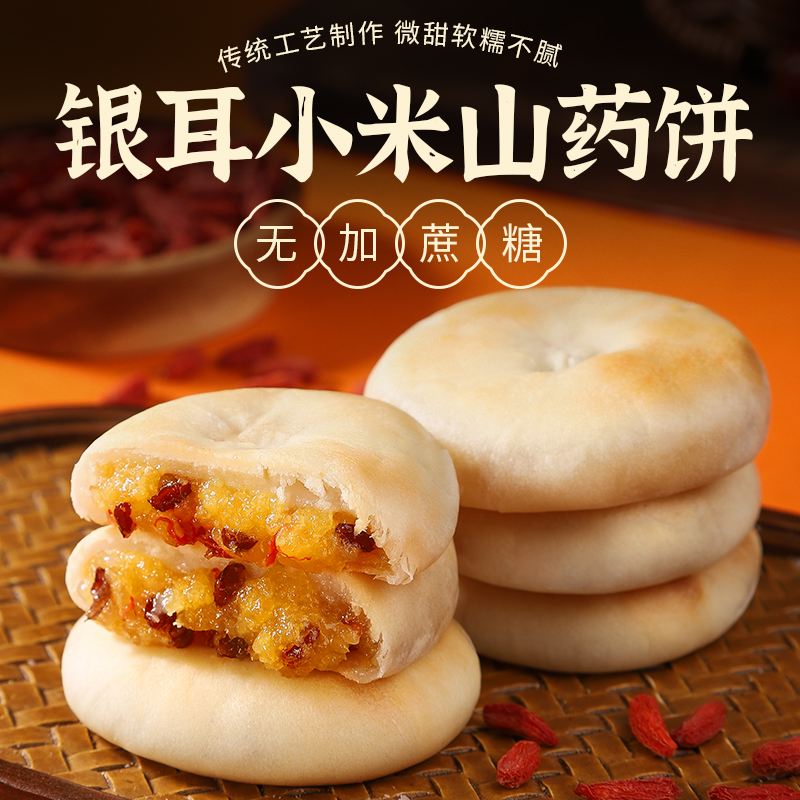 【银耳小米山药饼】食养粗粮❗️甄选小米+山药+红枣+银耳+枸杞，古法传统美味，健康老少皆宜！手工糕点健康早餐代餐饱腹零食品整箱