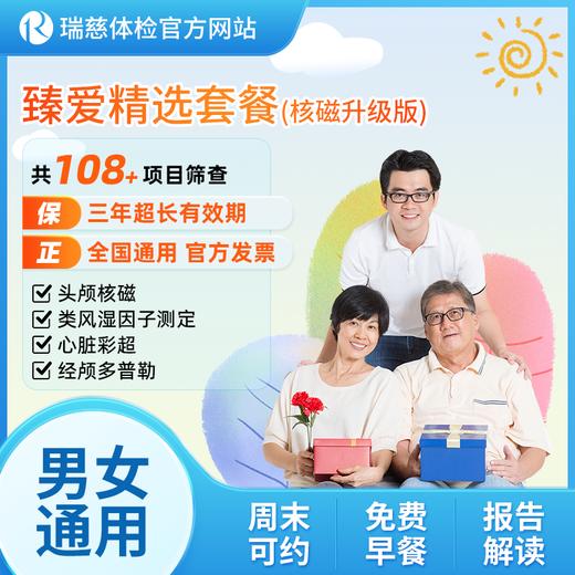 臻爱套餐（核磁升级版）（手机接收卡号密码） 商品图0