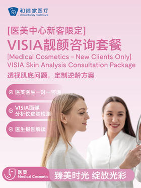 【医美中心新客限定】VISIA靓颜咨询套餐