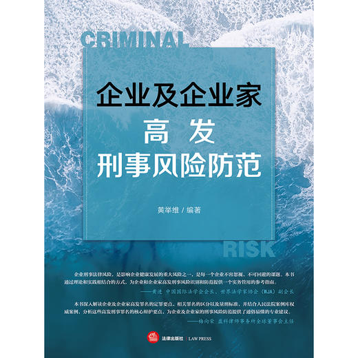 企业及企业家高发刑事风险防范（无书签版）黄举维编著 法律出版社 商品图7