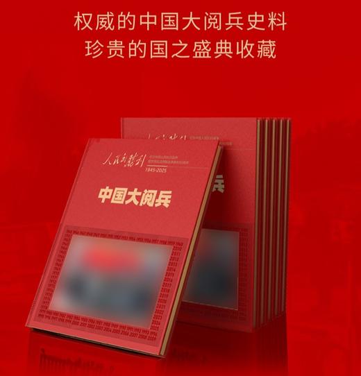 人民日报社《环球人物》官方出品 人民的胜利 中国大阅兵 纪念画册 大阅兵文创纪念品收藏 商品图0