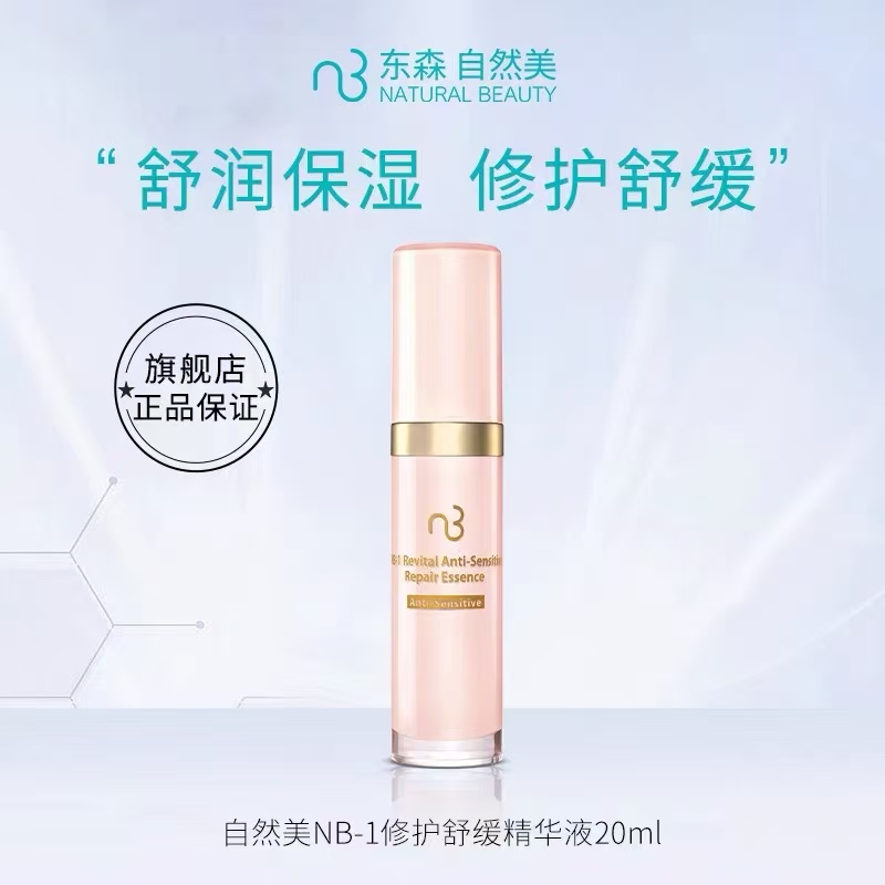 NB-1修护舒缓精华液/20ml