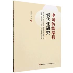 中国传统家具现代化研究