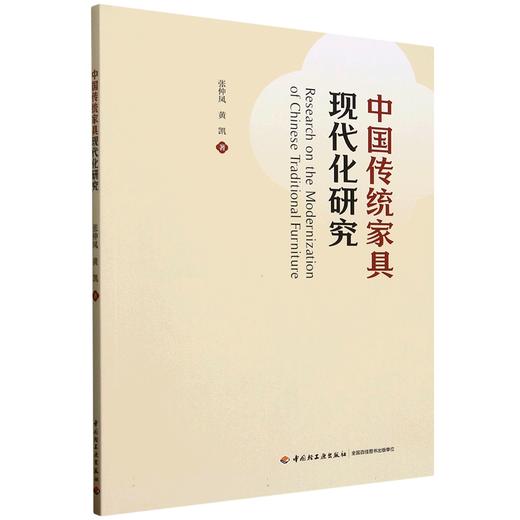 中国传统家具现代化研究 商品图0