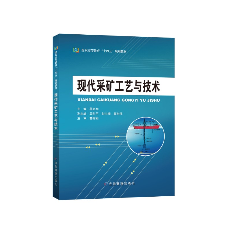 现代采矿工艺与技术（煤炭高等教育“十四五”规划教材）