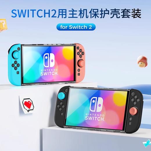良值 Switch2 NS2 透明壳+手柄分体保护套装 配件 商品图0