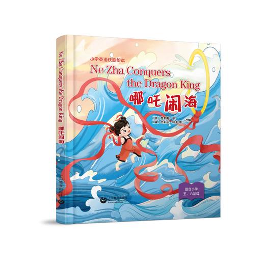 Ne Zha Conquers the Dragon King 哪吒闹海（小学生英语戏剧绘本系列） 商品图0