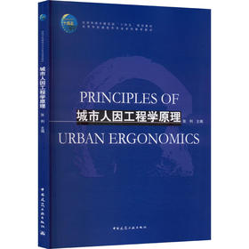 城市人因工程学原理（赠教师课件）