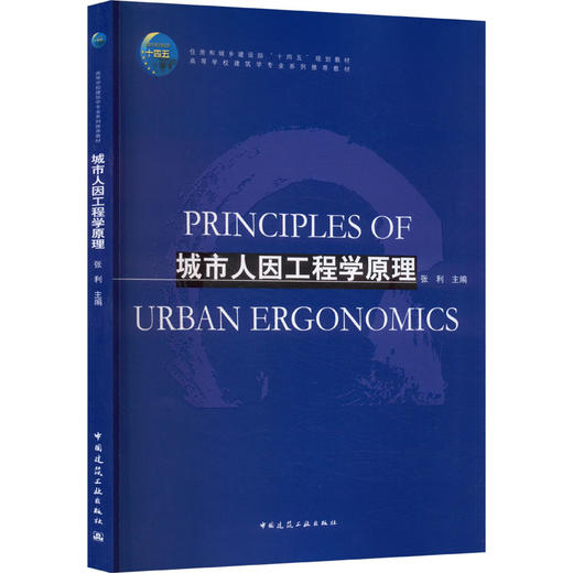 城市人因工程学原理（赠教师课件） 商品图0
