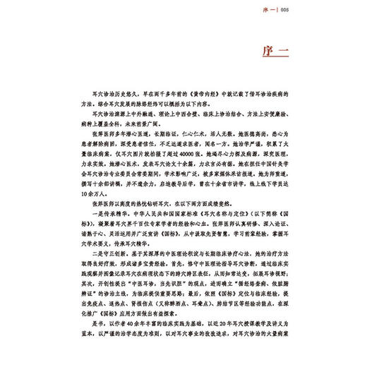 中医耳穴诊治实战与探微 张萍 李兴悦 著 真实记录120余种病症(包括顽症 重症)治疗前后耳穴变化及治愈过程等 中国中医药出版社 商品图4
