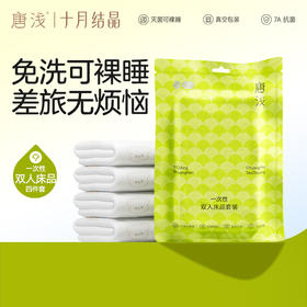 【39.9元换购】旗下唐浅酒店一次性床上四件套床单被罩枕套