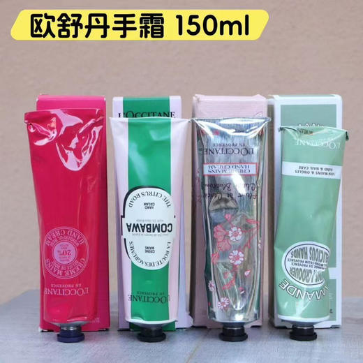 【外盒瑕疵或者管身有点扭曲，介意勿拍】自用超值！！欧舒丹护手霜150ml 玫瑰/绿叶青橙/樱花/甜扁桃 滋润双手 优雅留香 商品图0