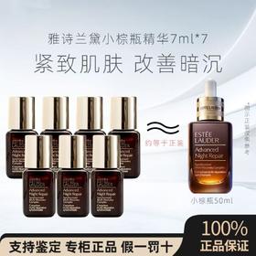【5周年庆】雅诗兰黛小棕瓶精华露7ml*7 补水保湿护肤品中小样