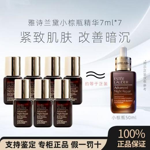 【5周年庆】雅诗兰黛小棕瓶精华露7ml*7 补水保湿护肤品中小样 商品图0