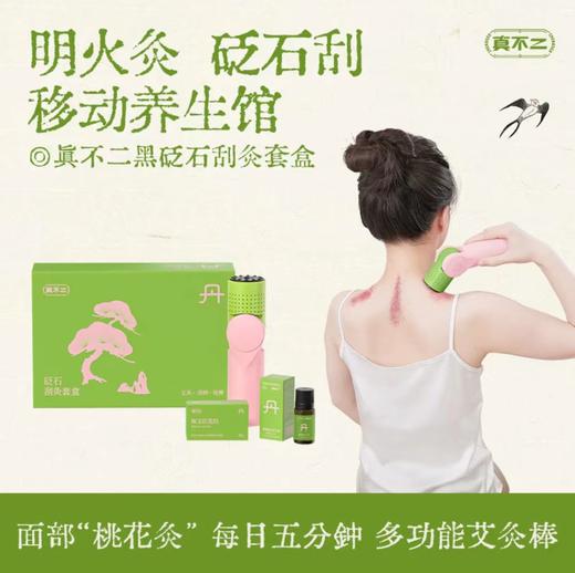 真不二刮灸套盒🏅在家就能做的刮痧艾灸理疗！ 商品图6